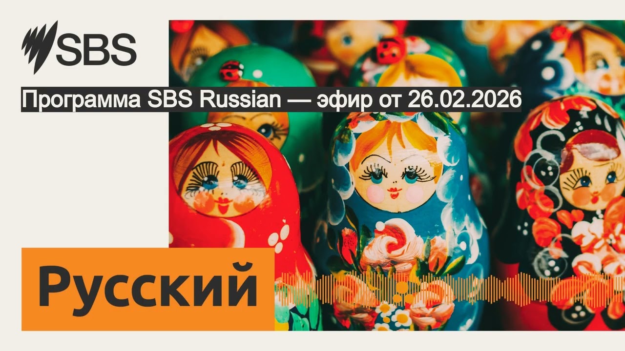 Программа SBS Russian — эфир от 26.02.2026 | SBS Russian - SBS на русском языке