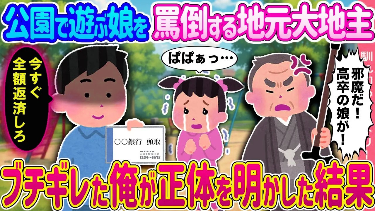 【2ch馴れ初め】公園で遊ぶ娘を罵倒する地元大地主 →ブチギレた俺が正体を明かした結果...【ゆっくり】