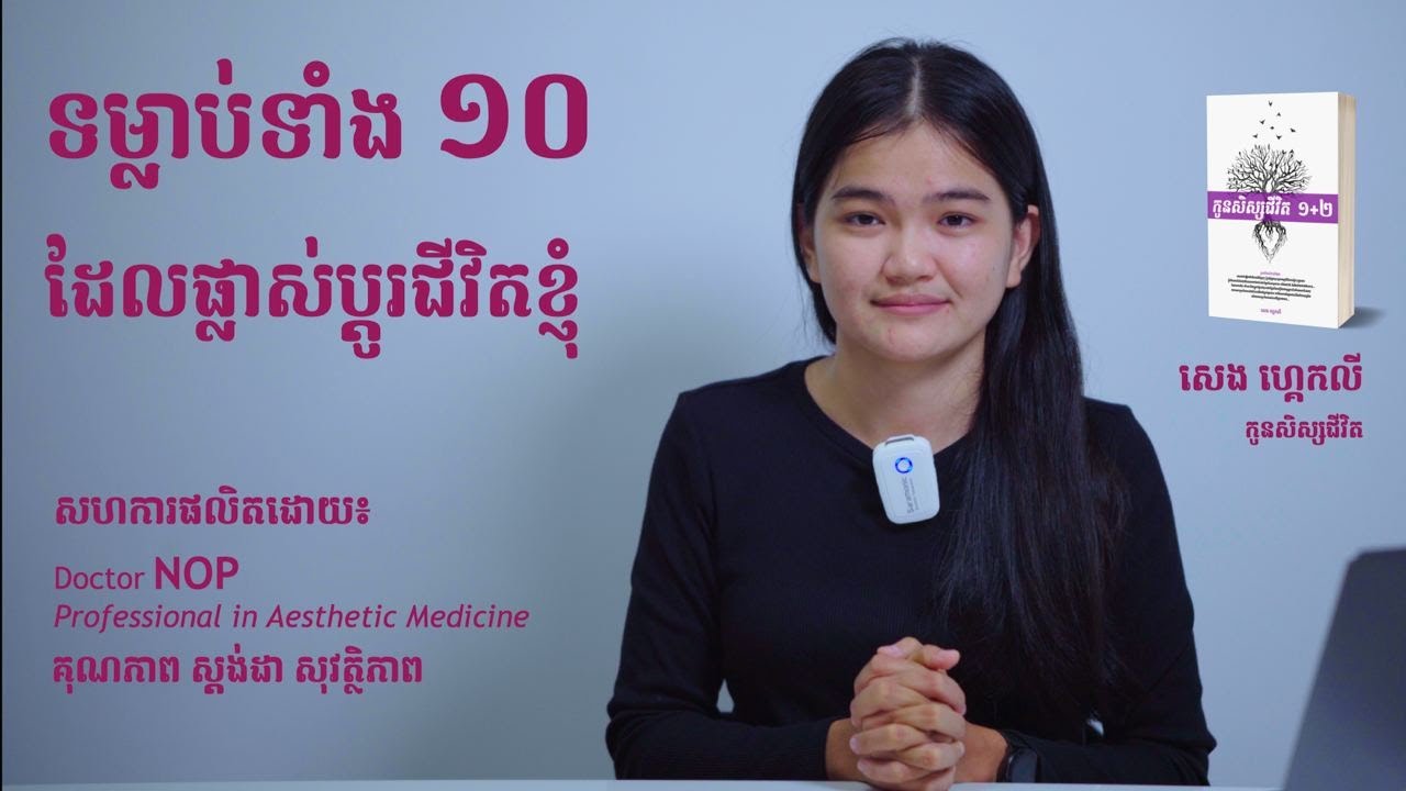 ទម្លាប់ទាំង១០ដែលផ្លាស់ប្តូរជីវិតខ្ញុំ