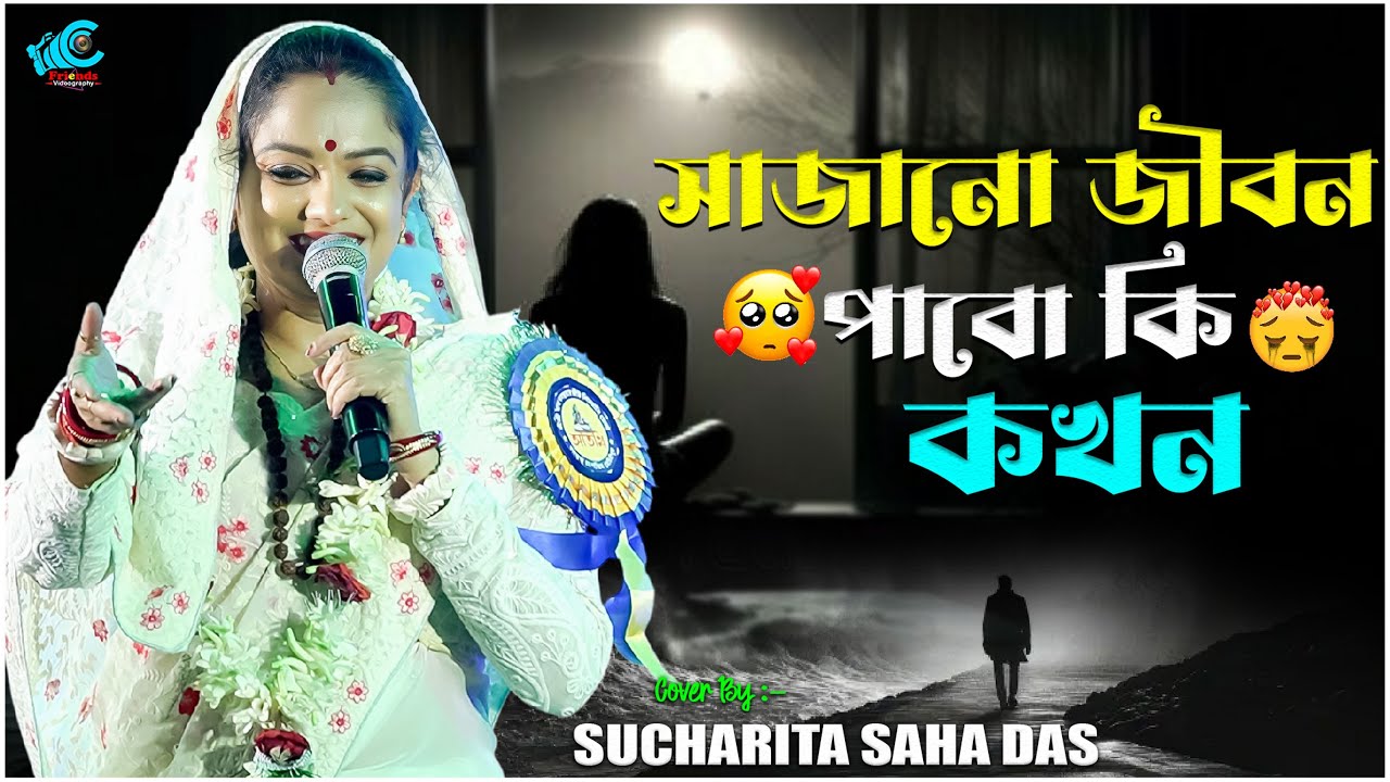 সাজানো জীবন পাবো কি কখন | Sucharita Saha Das | Sajano Jibon Pabo Ki Kokhon | সুচরিতা সাহা 2025