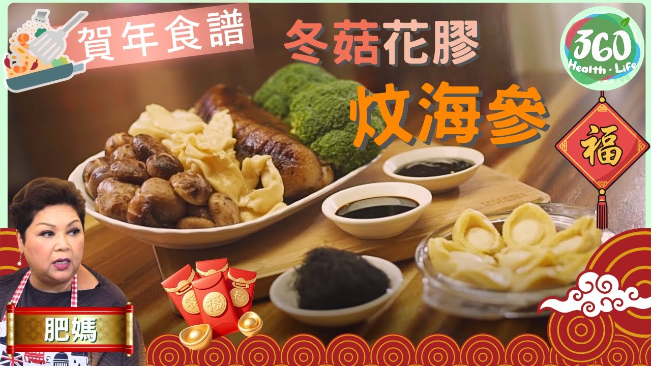 🧧賀年食譜︱學識肥媽煮菜速成法過年😀一日煮好海味宴❗再用汽水煮出紅燒肉❗︱冬菇花膠炆海參+摩登紅燒肉｜肥媽新年新煮意｜ #肥媽 ｜健康360 TVB