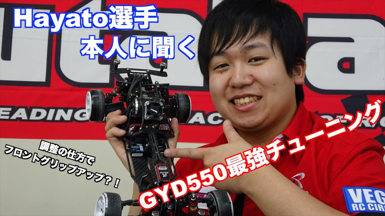 【公式】Futaba GYD550 PART 4 : Hayato選手に聞くGYD550 最強チューニング【ドリフト用ジャイロ】