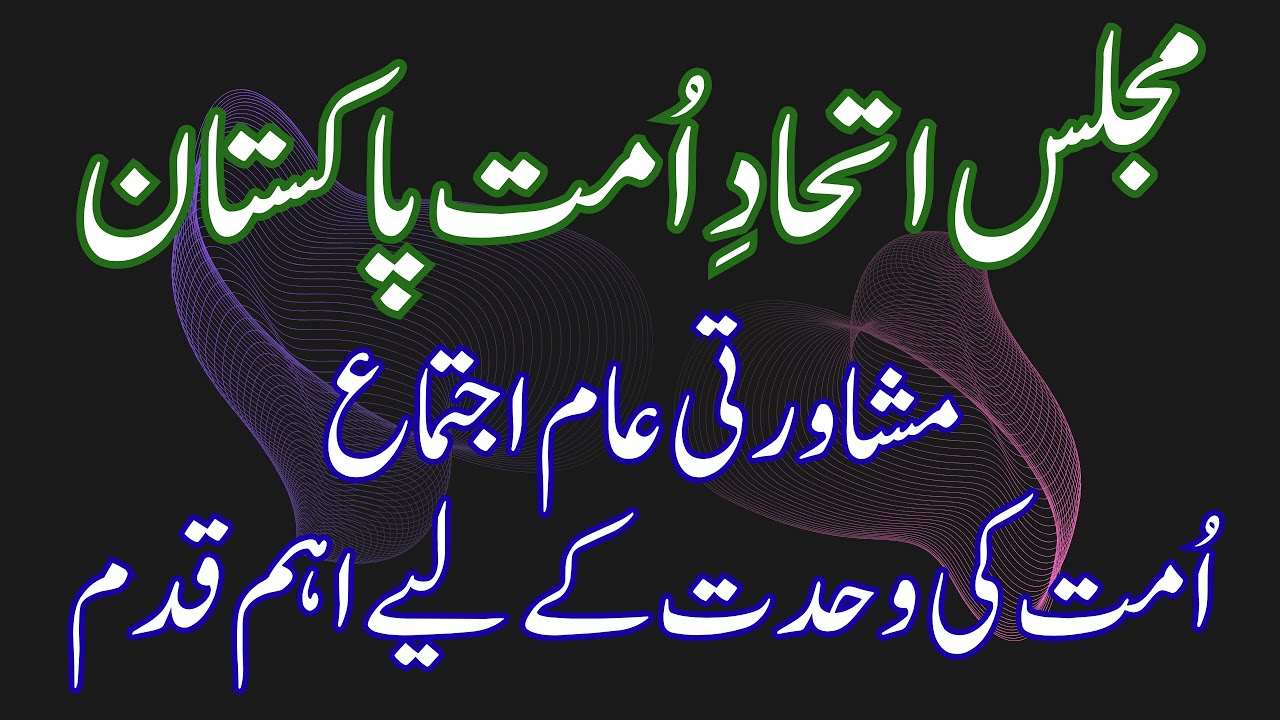 Majlis Ittehadi Ummat Pakistan | Mashawarati Aam Ijtima | Ummat Ki Wahdat Ka Aham Paighaam