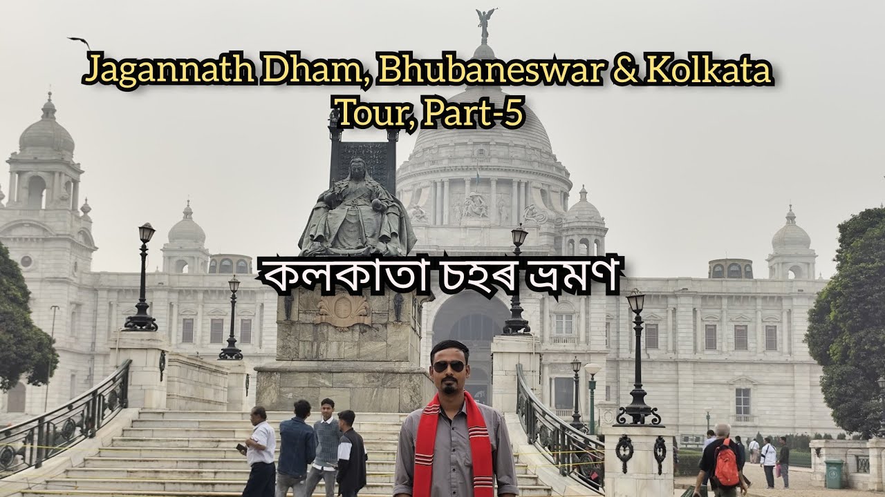 কলকাতা চহৰ ভ্ৰমণ. Jagannath Puri, Bhubaneswar & Kolkata Tour, Part-5