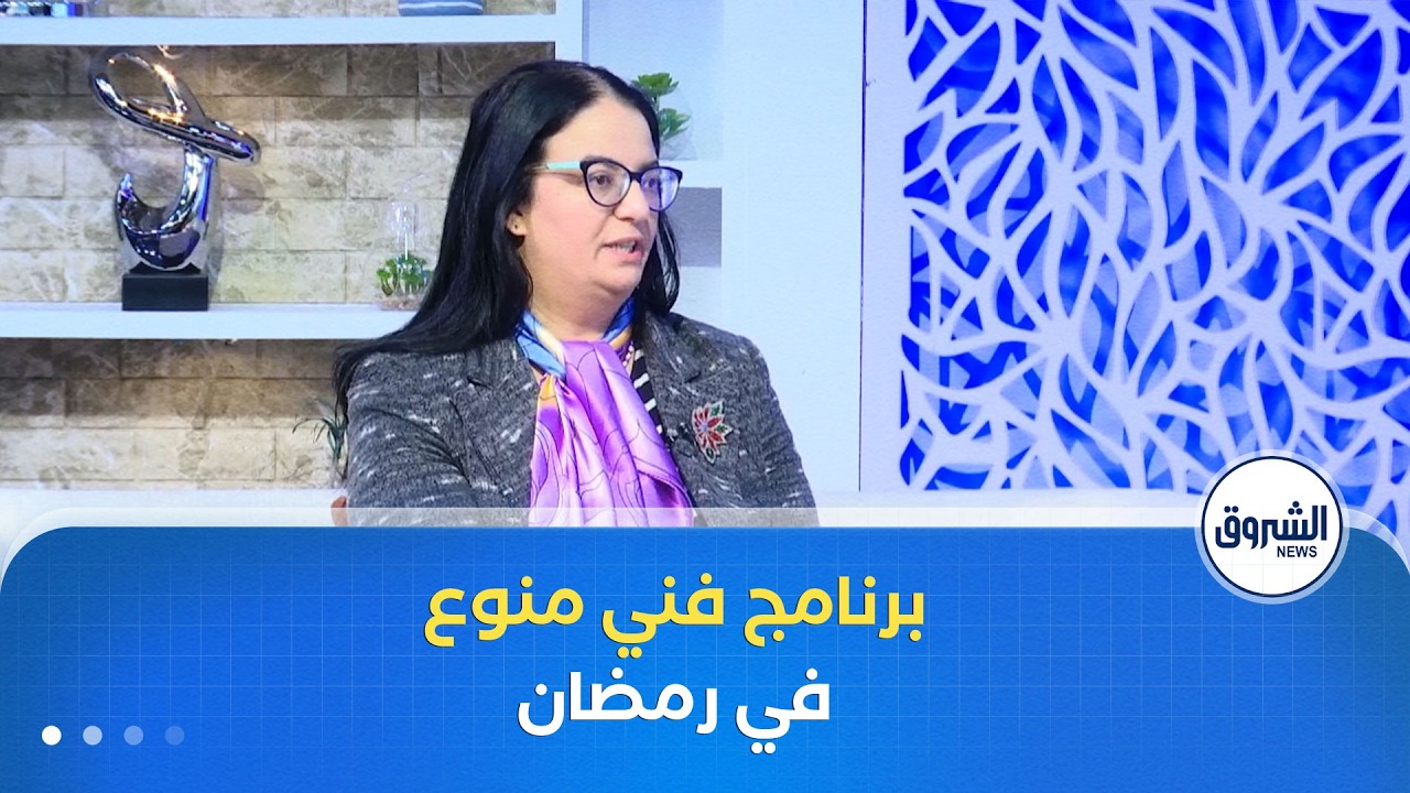 الشروق مورنينغ| أوبيرا الجزائر.. برنامج فني منوع في رمضان