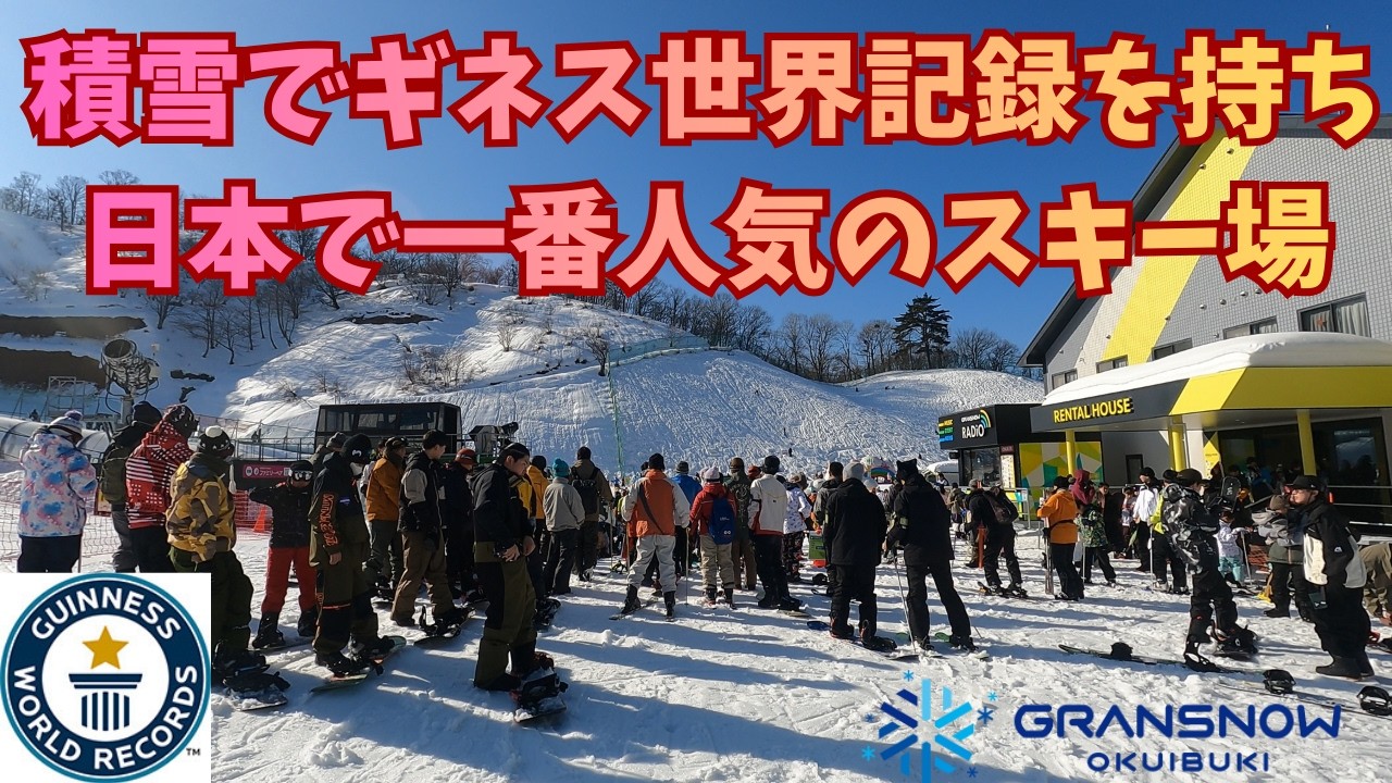 日本一人気のグランスノー奥伊吹はとにかく凄かった！(2026.2.15) #グランスノー奥伊吹