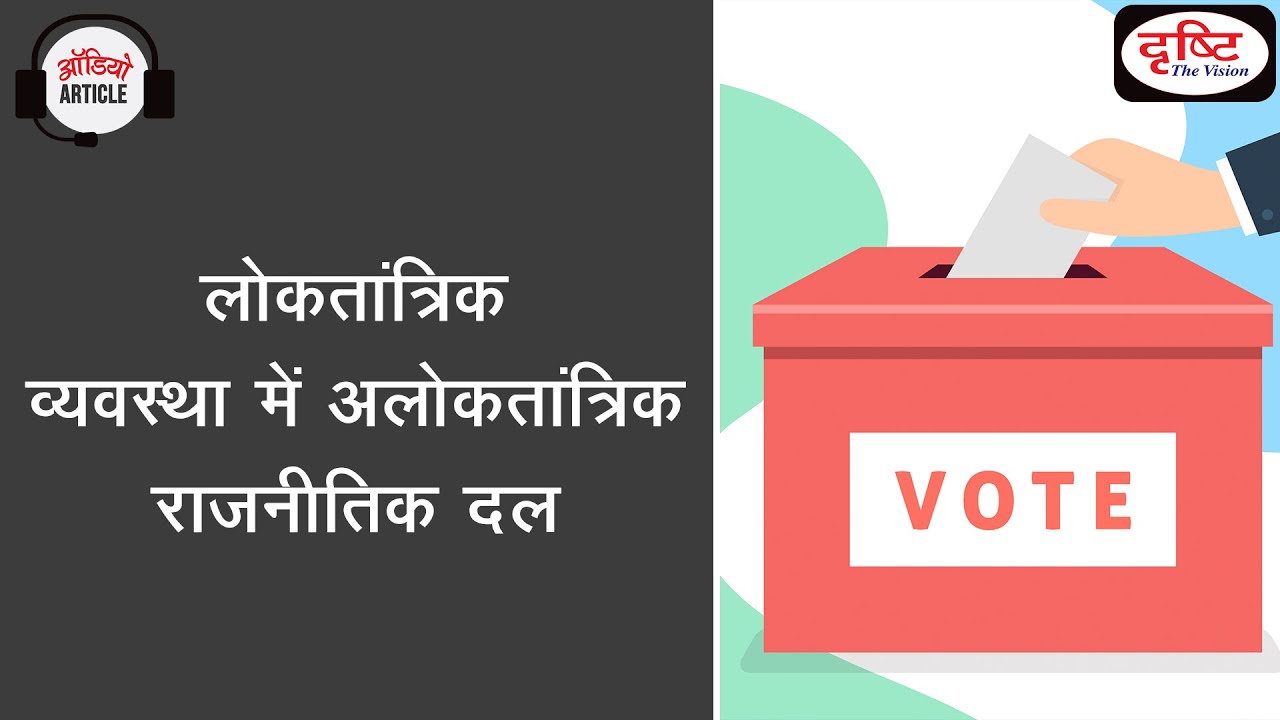 Democracy in Political Parties | Internal Election of Political Parties | Audio Article| Drishti ias