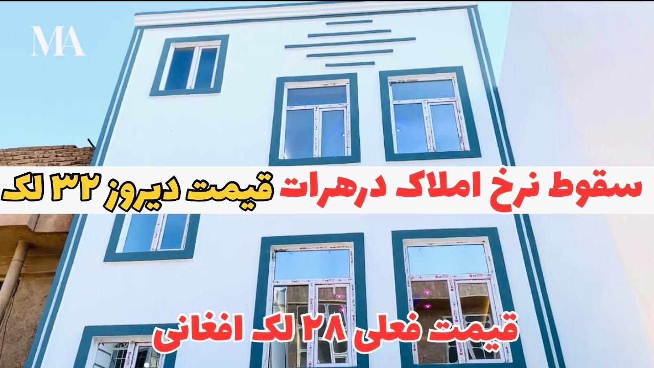 سقوط نرخ املاک درهرات قیمت دیروز ۳۲ لک وقیمت امروز ۲۸ لک افغانی 