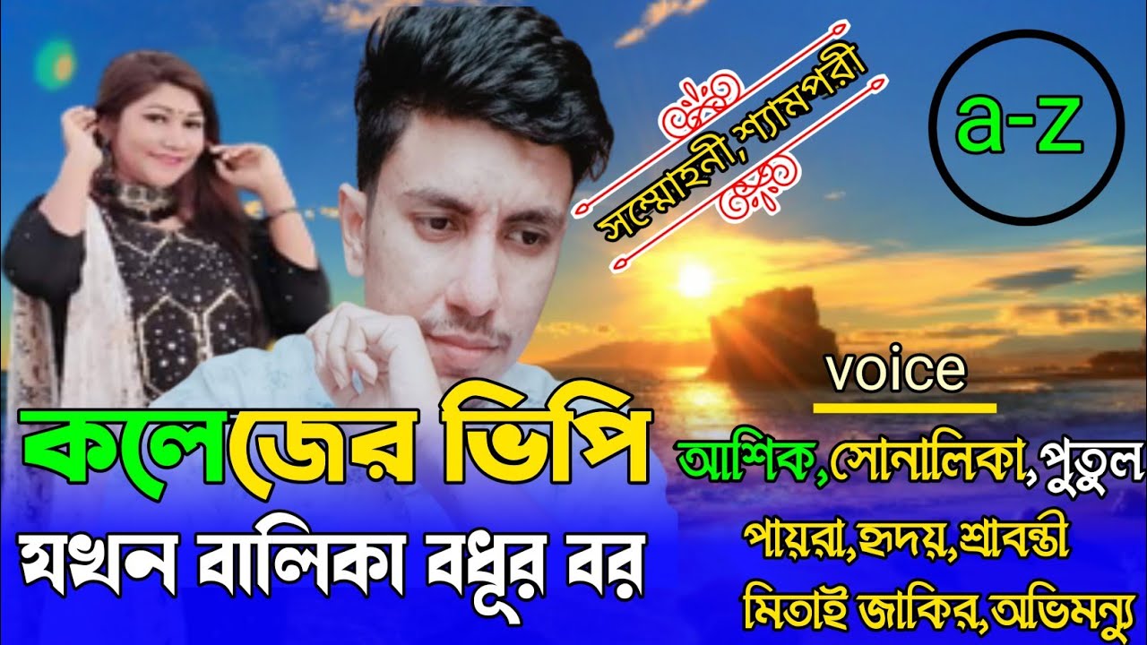 কলেজের ভিপি যখন বালিকা বধূর বর:  Romantic love story:সকল পর্ব:ashik&shonalika&Putul