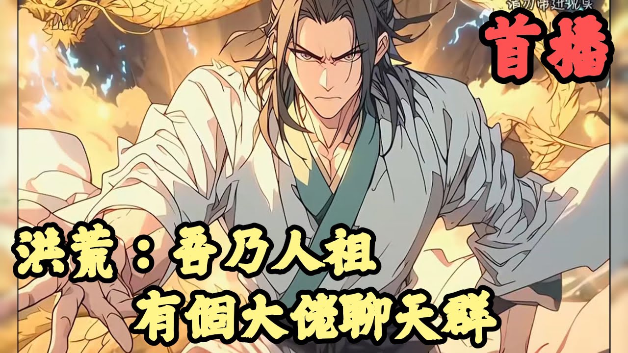 【玄幻】🔥《首播》💥【洪荒：吾乃人祖，有個大佬聊天群】1-96章節 朝歌城，鹿台点燃，人王帝辛即将自焚而死。 关键时刻后世人族魂穿洪荒，成为那最后的人王。 两世为人，岂能甘心就此灭亡？