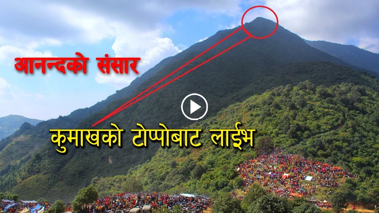 दर्जनाैं जिल्ला देखिने कुमाख लेकबाट लाईभ Kumakh Salyan