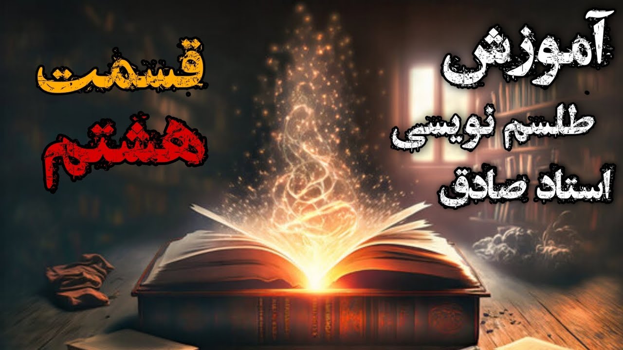 آموزش علوم غریبه توسط استاد صادق - اصراف تحصین (سفلی و علوی)