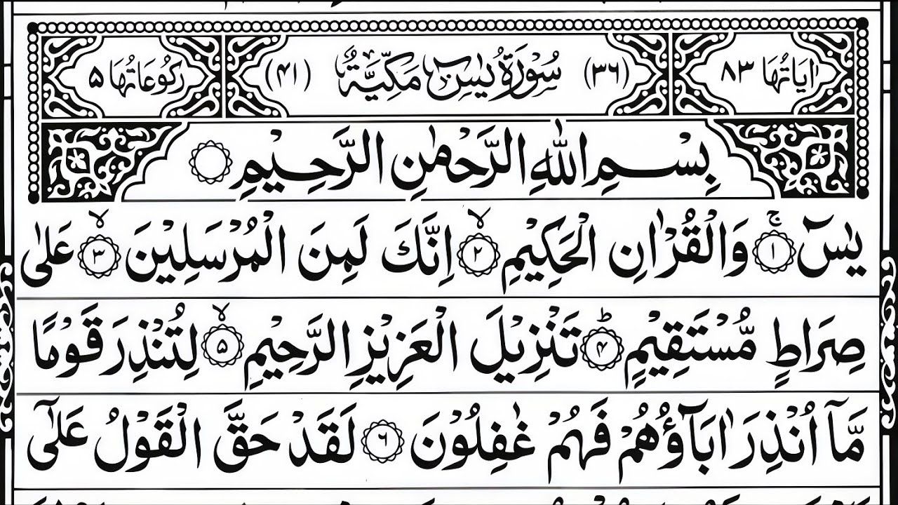 Surah Yaseen (Ya-Sin) | Sheikh Abdur-Rahman As-Sudais | Full Arabic Text (HD) | Surah 36