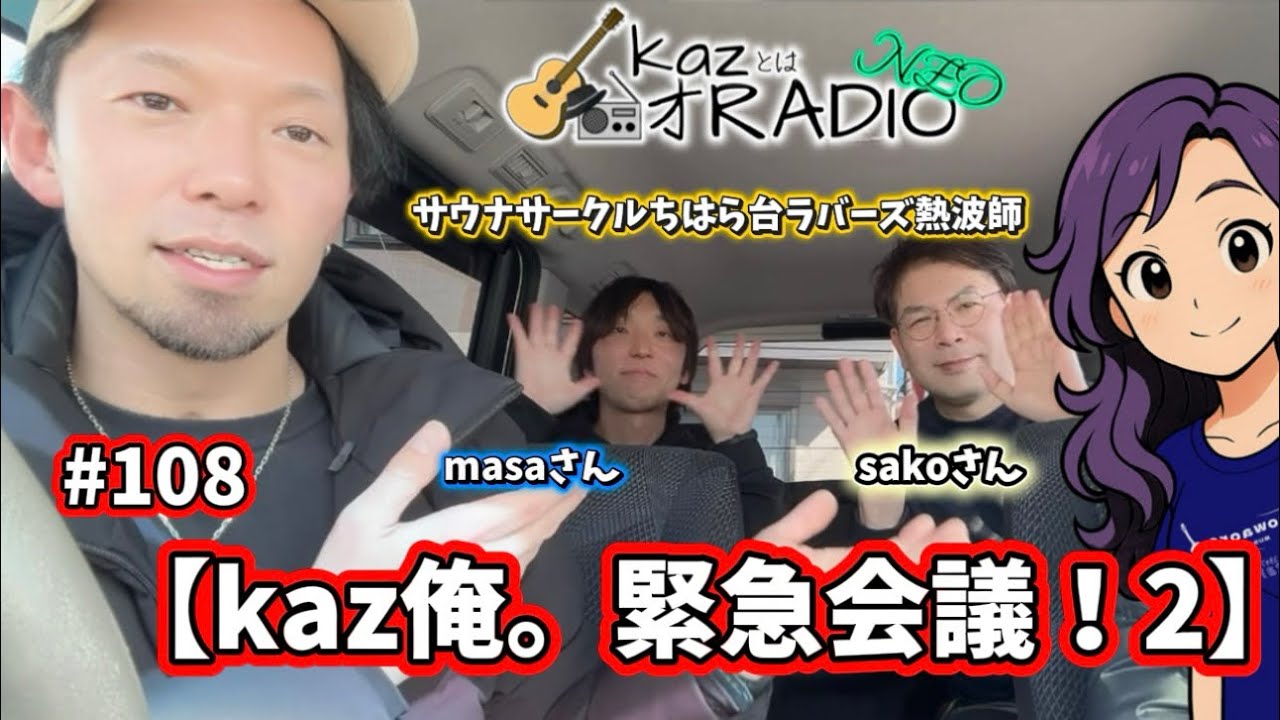 #108【kaz俺。緊急会議！2】kazとはオRADIO NEO 