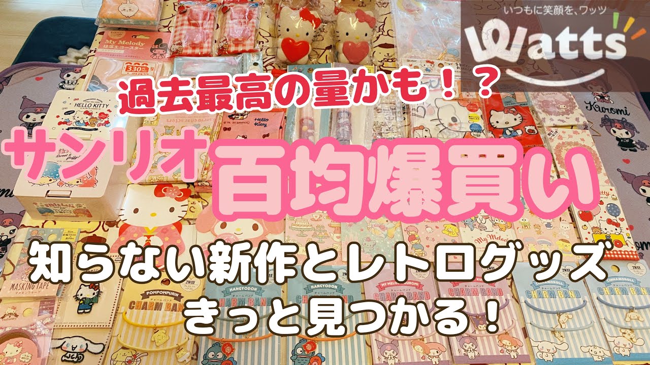 【SANRIO💖】今月一番の爆買い❣️百均サンリオグッズ大量に買ってきたので購入品紹介する⭐️ワッツSAIKOU #sanrio
