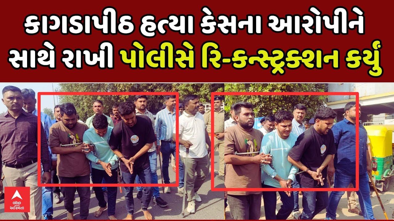 Kagdapith Murder Case | કાગડાપીઠ હત્યા કેસના આરોપીને સાથે રાખી પોલીસે રિ-કન્સ્ટ્રક્શન કર્યું