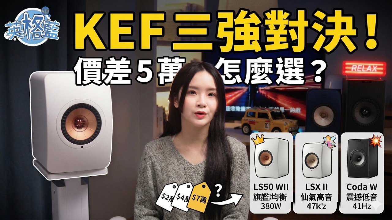 【深度評測】KEF 三強對決！價差 5 萬怎麼選？LSX II、Coda W、LS50 Wireless II 完整解析