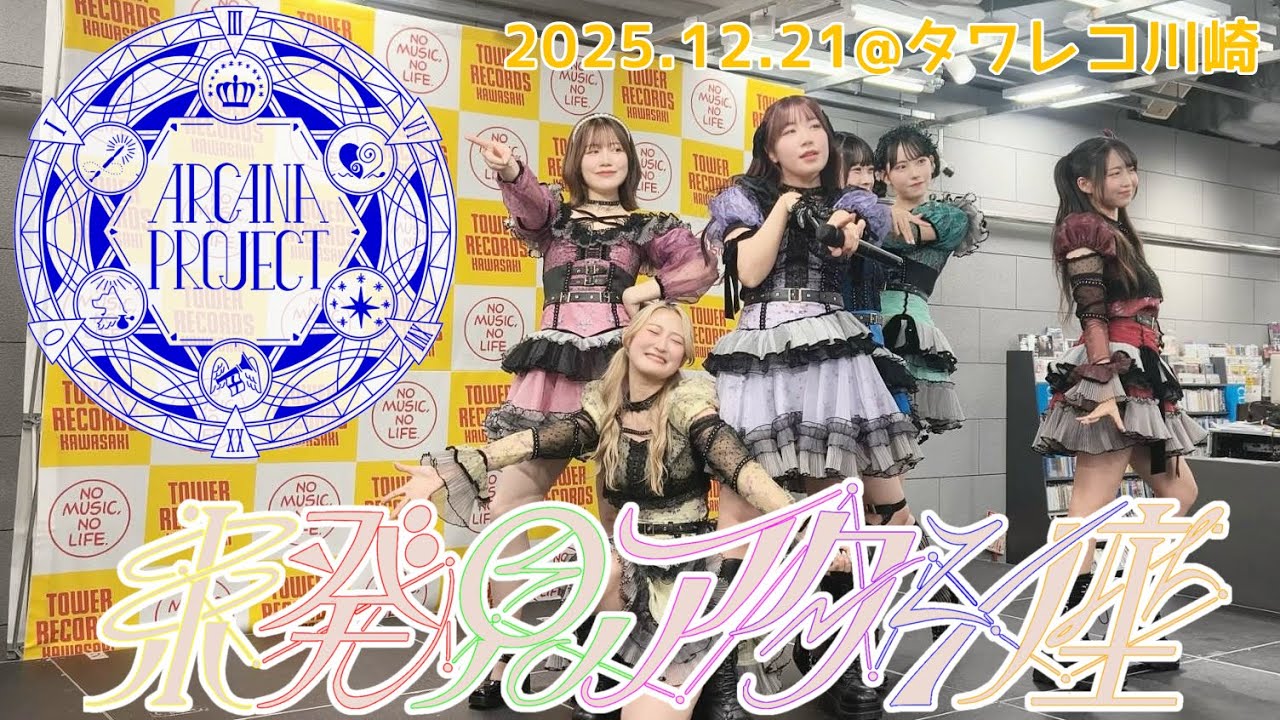 未発見アタシ座/ #ARCANAPROJECT @タワレコ川崎