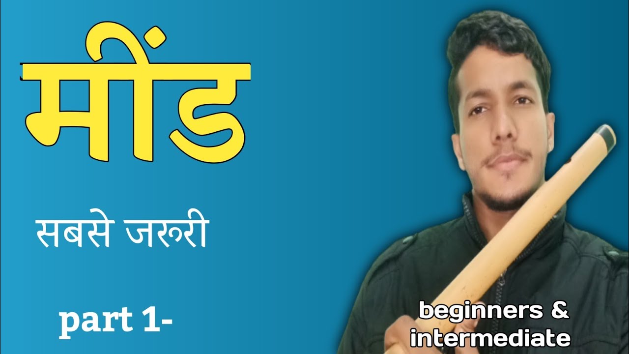 बांसुरी में मींड कैसे बजाएं। bansuri me meend kese bajayen | how to play meend on flute