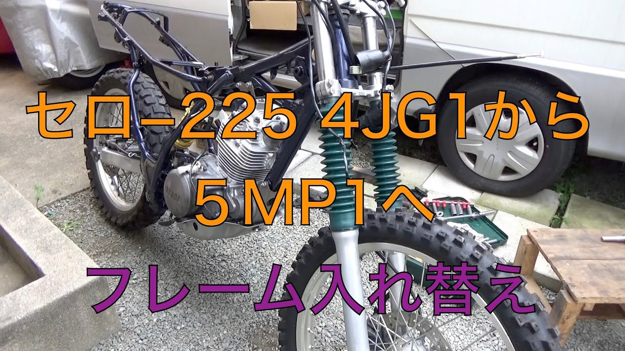 セロ−２２５　４JG１から５MP１へフレーム入れ替え