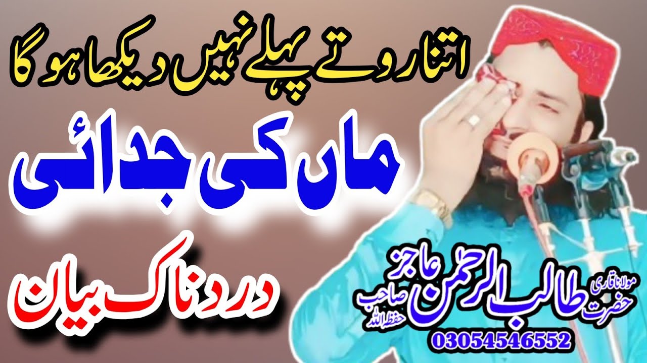 Very Emotional speech By Qari Talib Ur Rehman Ajiz Haroon abadi | Topic Maa ki Shan.| 2024 |Shameer