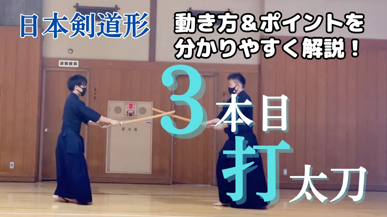 【初心者向け】日本剣道形3本目打太刀を徹底解説！