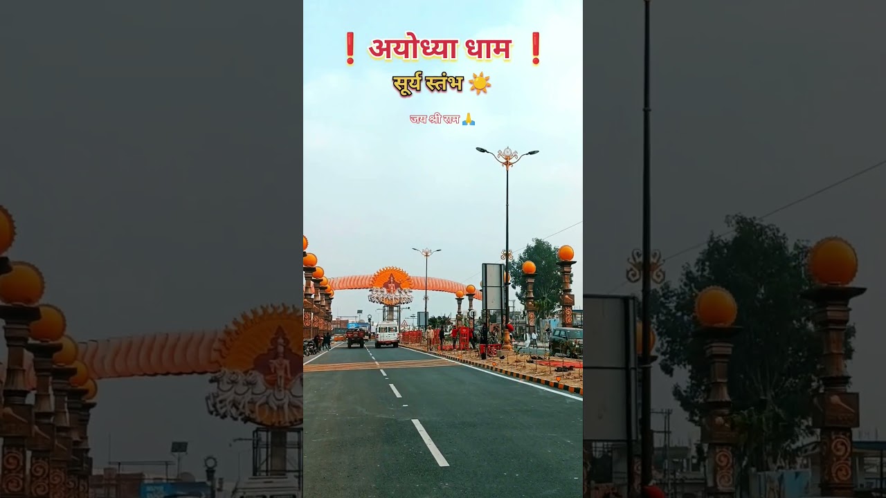 ram mandir | dharm path| राम मंदिर अयोध्या| धर्म पथ मार्ग #ayodhya #dharmpath #jaishreeram #shorts