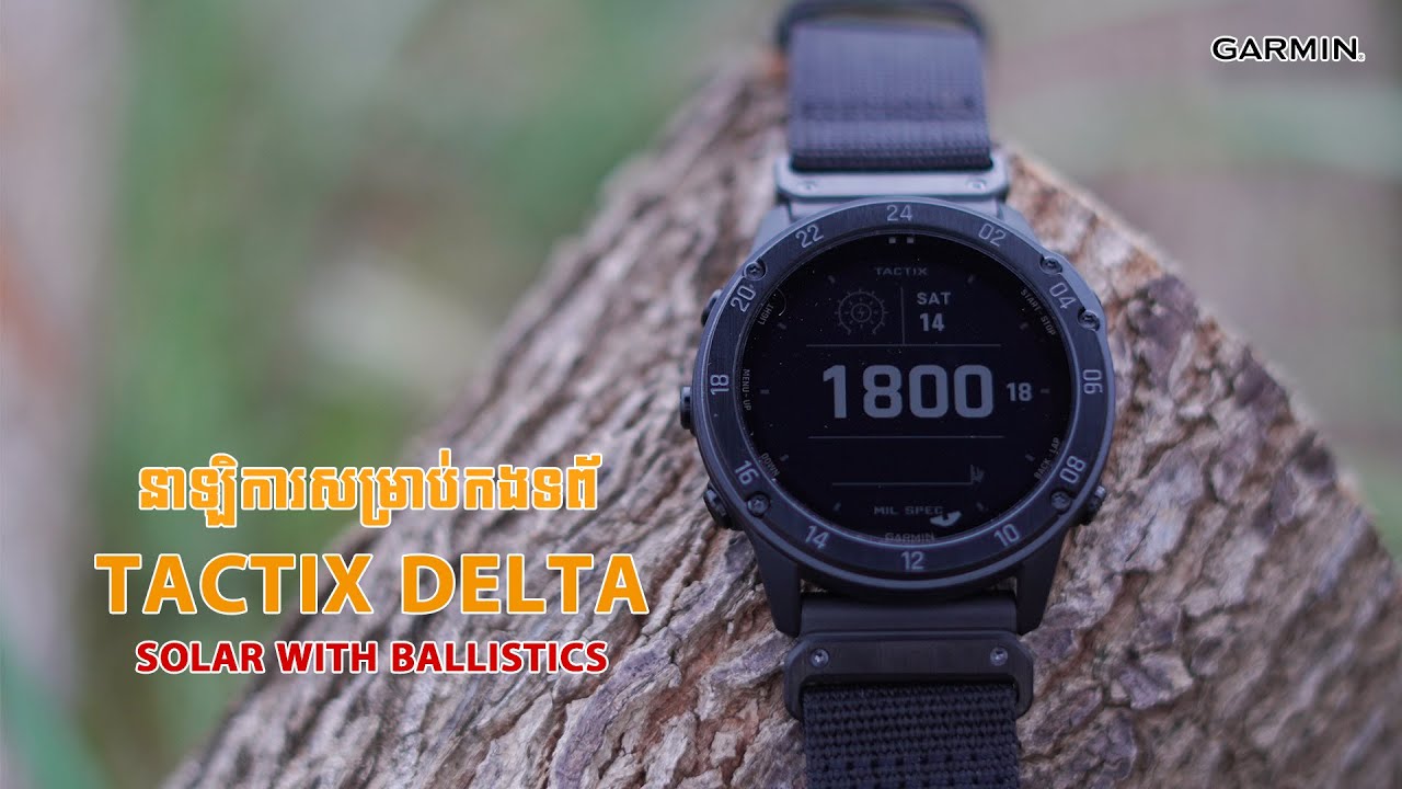 GARMIN Tactix Delta Solar With Ballistics នាឡិការតែមួយគត់ធ្វើមកមានមុខងារបាញ់កាំភ្លើង 
