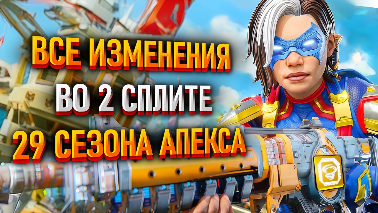 Все изменения во 2 сплите 29 сезона Apex Legends / Патчноут обновления 26.06.23 Апекс