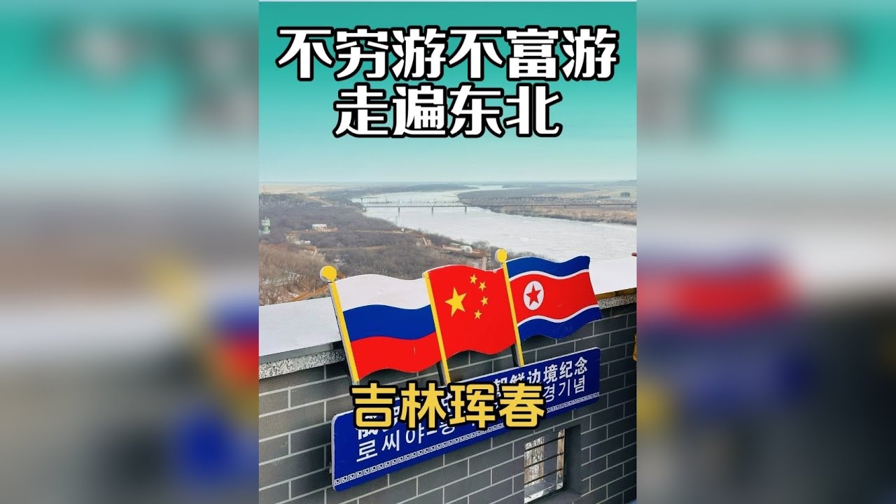 不穷游不富游 走遍东北，吉林珲春！一眼望三国