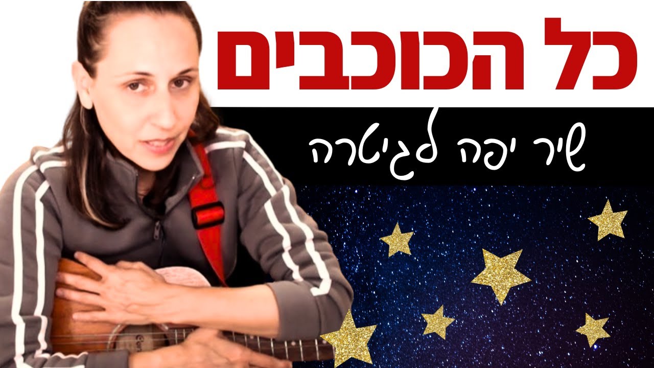 לימוד גיטרה לאנשים סבירים: כל הכוכבים (דוד ד'אור)