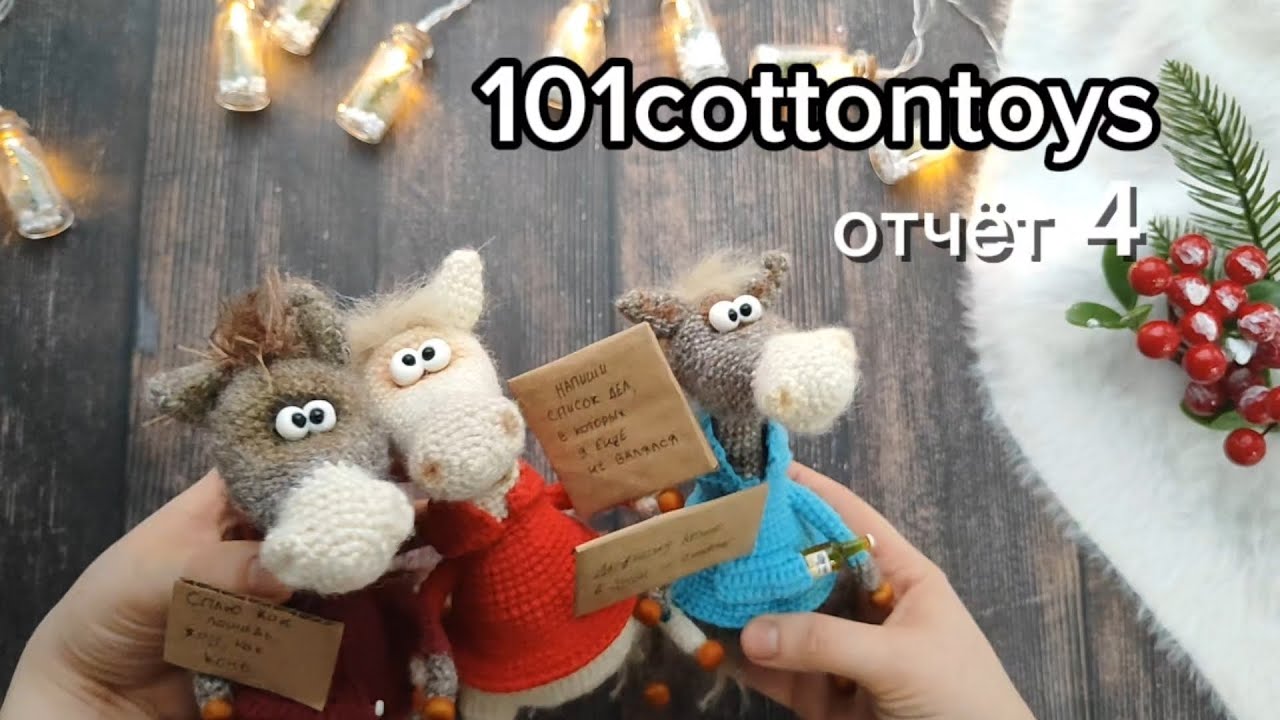 #101cottontoys 5. Отчёт 4