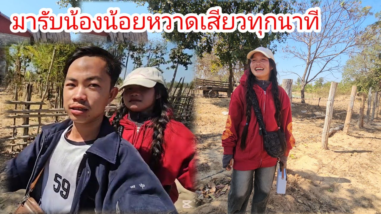 มารับน้องน้อยออกไปนาหวาดเสียวทุกวินาทีเกือบไปไม่ถึง.. 5 กุมภาพันธ์ ค.ศ. 2026