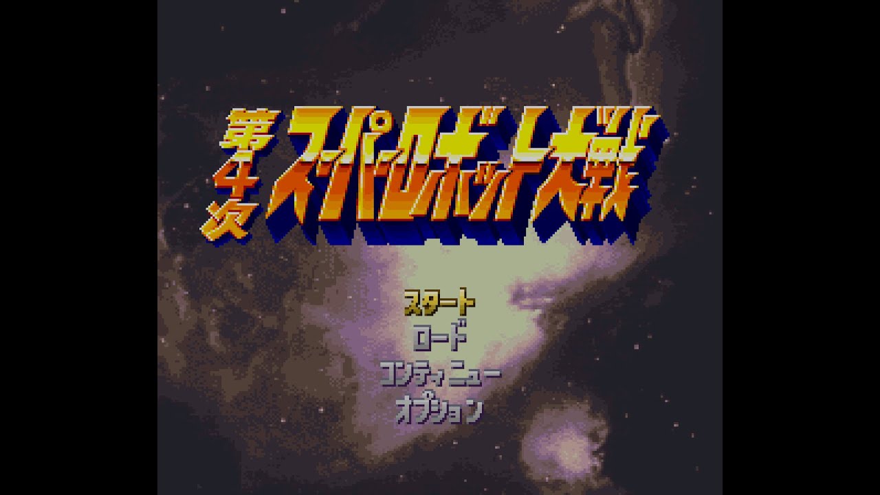 sfc版第四次スーパーロボット大戦縦型配信　#第四次スーパーロボット大戦
