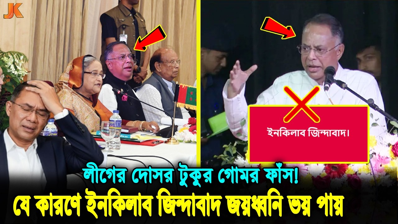 ইনকিলাব জিন্দাবাদ' স্লোগান নিয়ে চুলকানি কে এই বেঈমান ও বিতর্কিত মন্ত্রী টুকু? টুকুর গোপন পরিচয় ফাঁস!