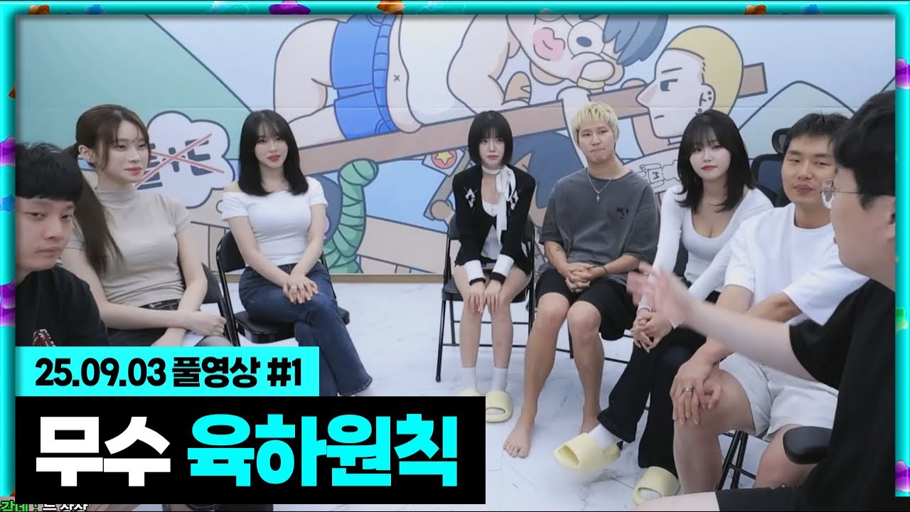 무수 육하원칙, 레전드 게스트들 등장! [25.09.03 #2] 무수 72시간 육하원칙
