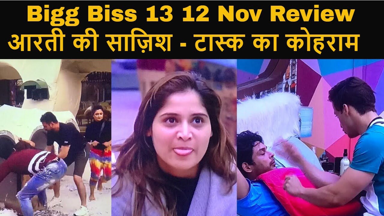 Bigg Boss 13 12 Nov Review:  Aarti की Asim - Siddharth के खिलाफ साजिश, Captaincy task में मचा कोहराम