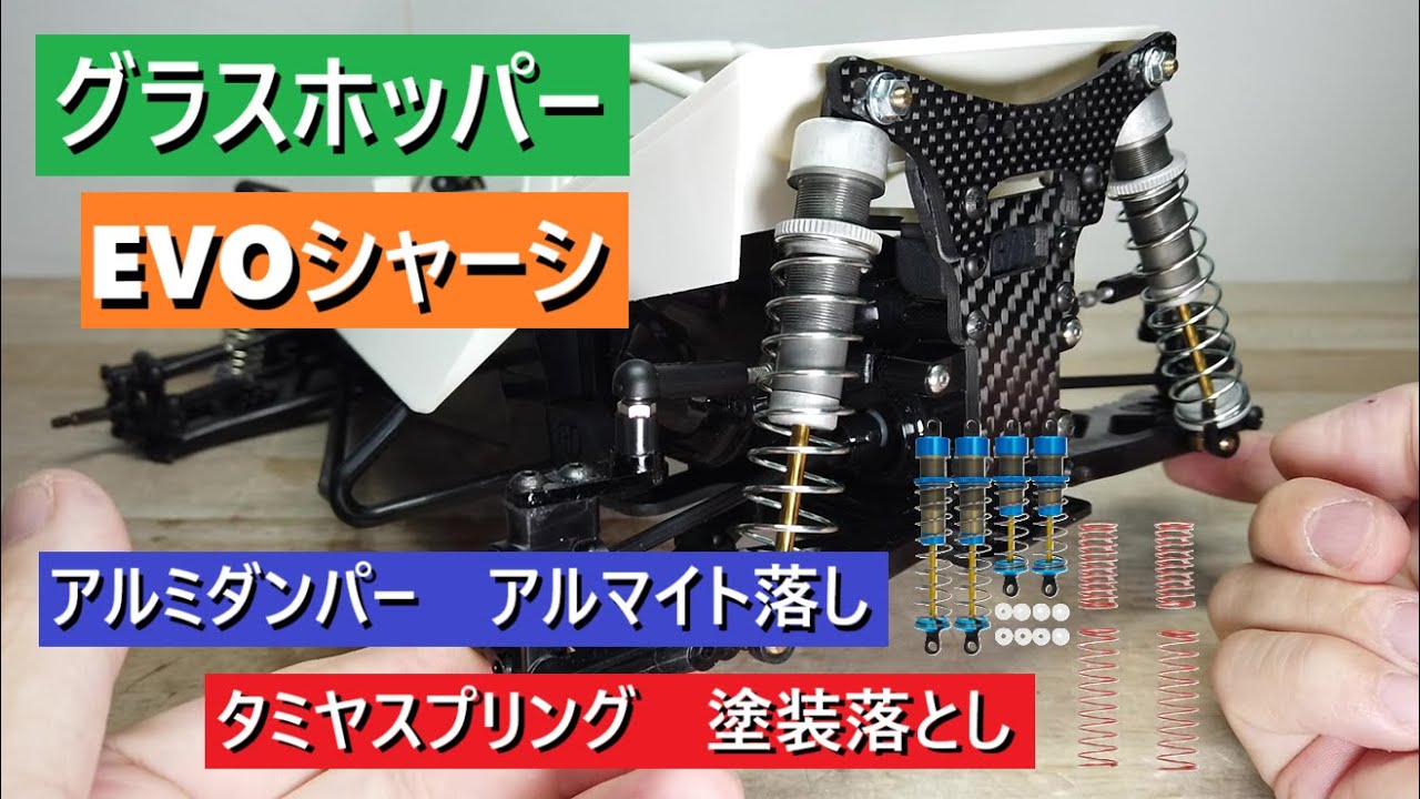 ④　最強？　グラスホッパーを作る　ホーネットEVOシャーシ　タミヤ　1/10 RCカー　ラジコン　TAMIYA　Grasshopper　アルマイト　塗装　落し　　剥離　アルミダンパー　オイル　カスタム
