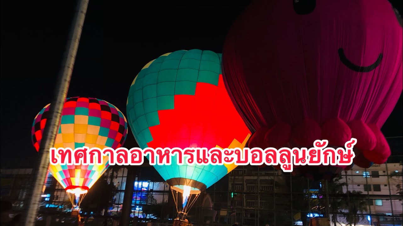 เทศกาลอาหารและบูลลูนยักษ์ (เพลง บอลลูนแห่งรักเรา)