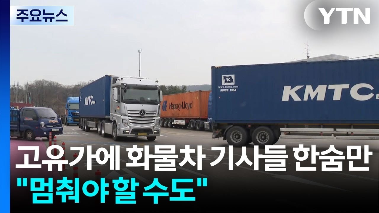 고유가에 화물차 기사들 한숨만...