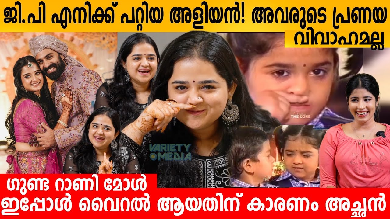 ജി.പി ചേട്ടൻ എനിക്ക് പറ്റിയ അളിയൻ 😍 അവരുടെ പ്രണയ വിവാഹമല്ല KEERTHANA ANIL INTERVIEW | GOPIKA & G. P