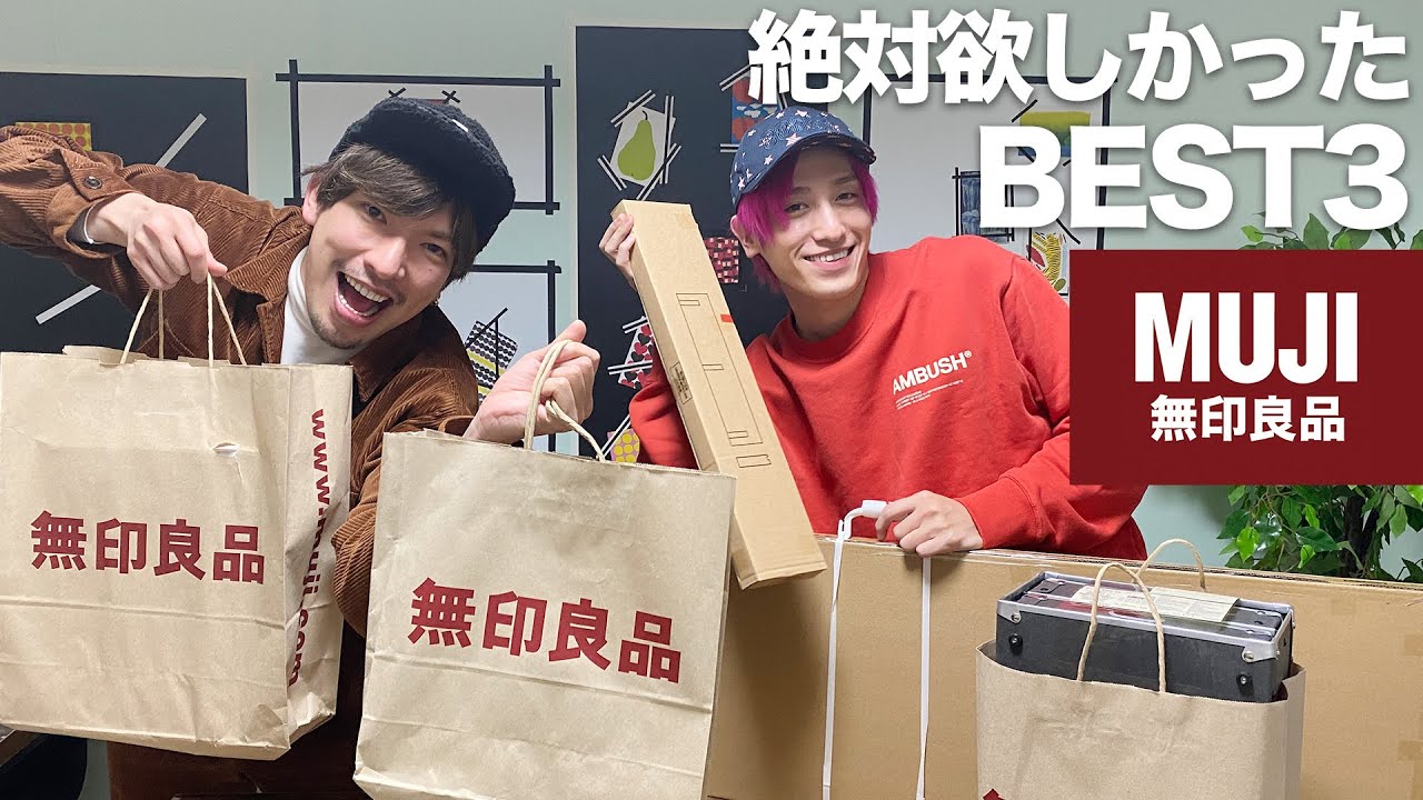 絶対欲しかった無印良品BEST3！まさかのチョイスに全員驚愕‼︎