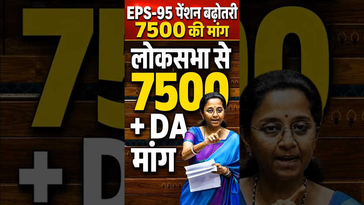 EPS 95 Pension Increase Update | ₹7500 + DA पर लोकसभा में बड़ी बहस | Latest News Today