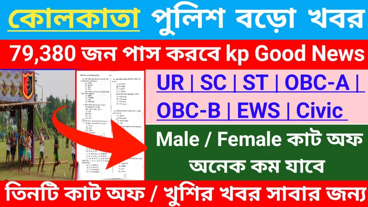 ⚡কোলকাতা পুলিশ Cut-off 2025 | Kolkata police Constable Cut off Marks | Kp Constable expected Cut off