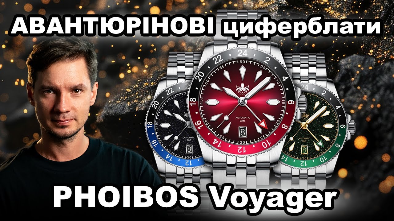 АВАНТЮРІНОВІ циферблати | PHOIBOS Voyager 2025 рік видання