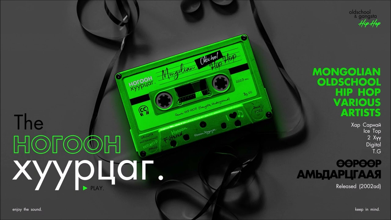 MONGOLIAN OLDSCHOOL HIP HOP VARIOUS ARTISTS: Uuruur Amidartsgaaya (Audio)