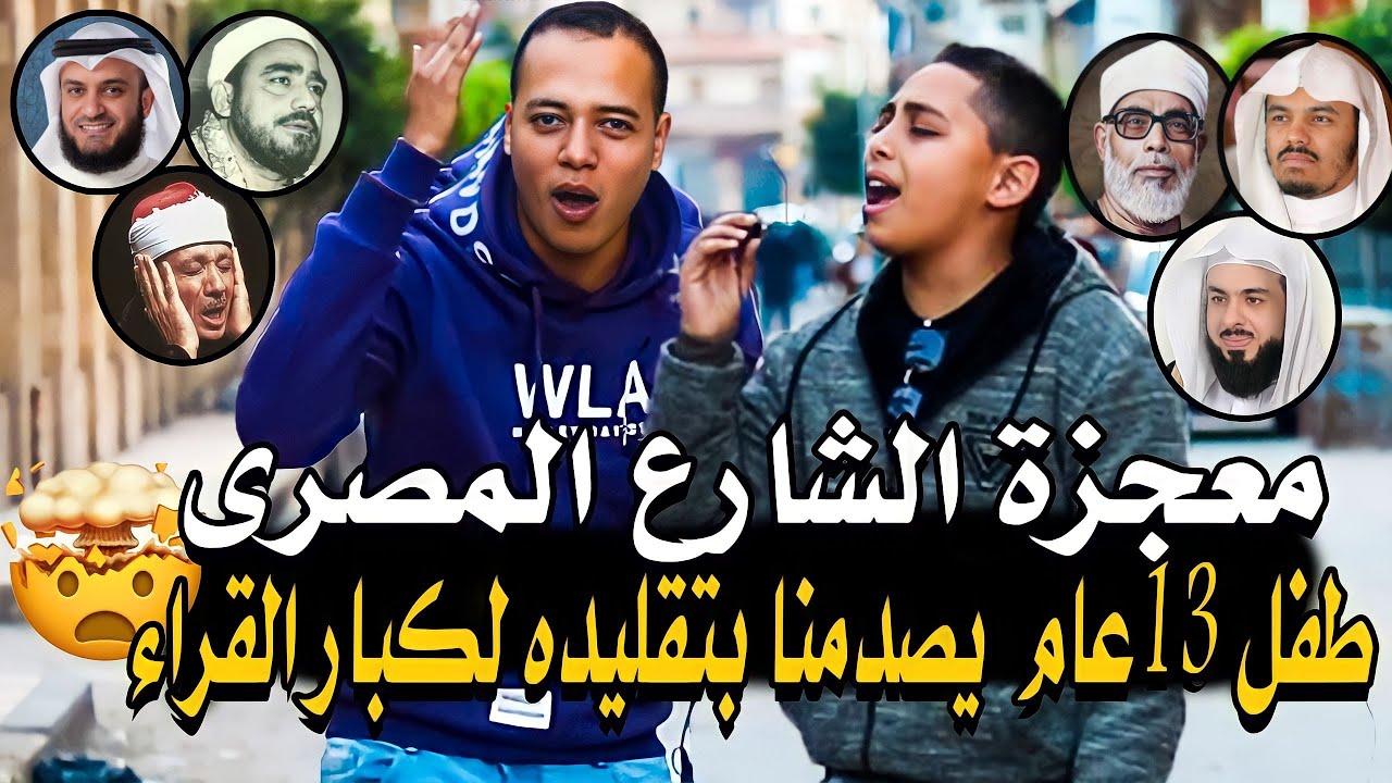 معجزة الشارع المصري 🤯💔 طفل ١٣ عام يغني للمحبوبه ويصدمنا بتقليده لكبار قرآء العالم 😭💔لماذا تغني!!!