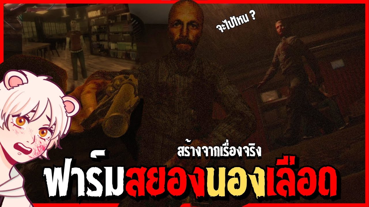ฟาร์มสยองนองเลือด..ที่สร้างจากเรื่องจริง | Tales of the Tomb : The Farms Secret | 616 game