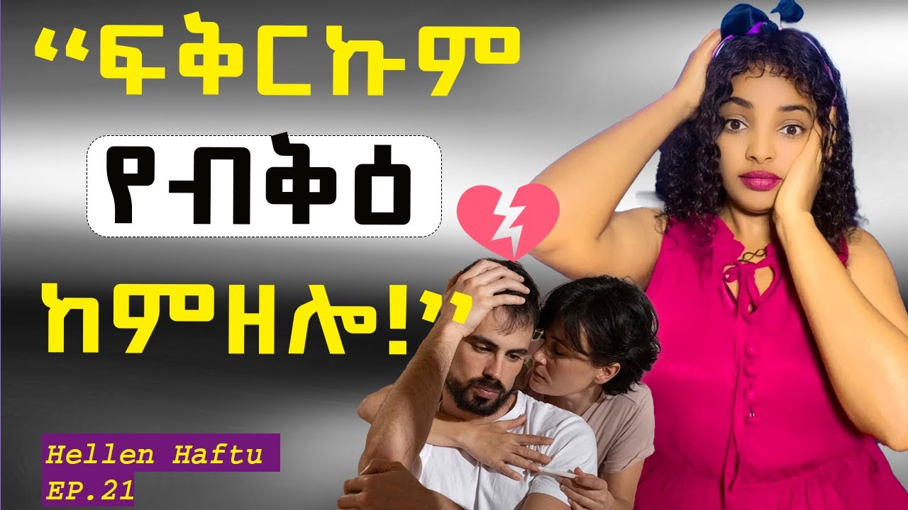 🛑7 ሚስጢራት ፍቅርና የብቅዕ ከምዝሎ ዘርእዩ - Signs its over🛑#Hellena #Dinona