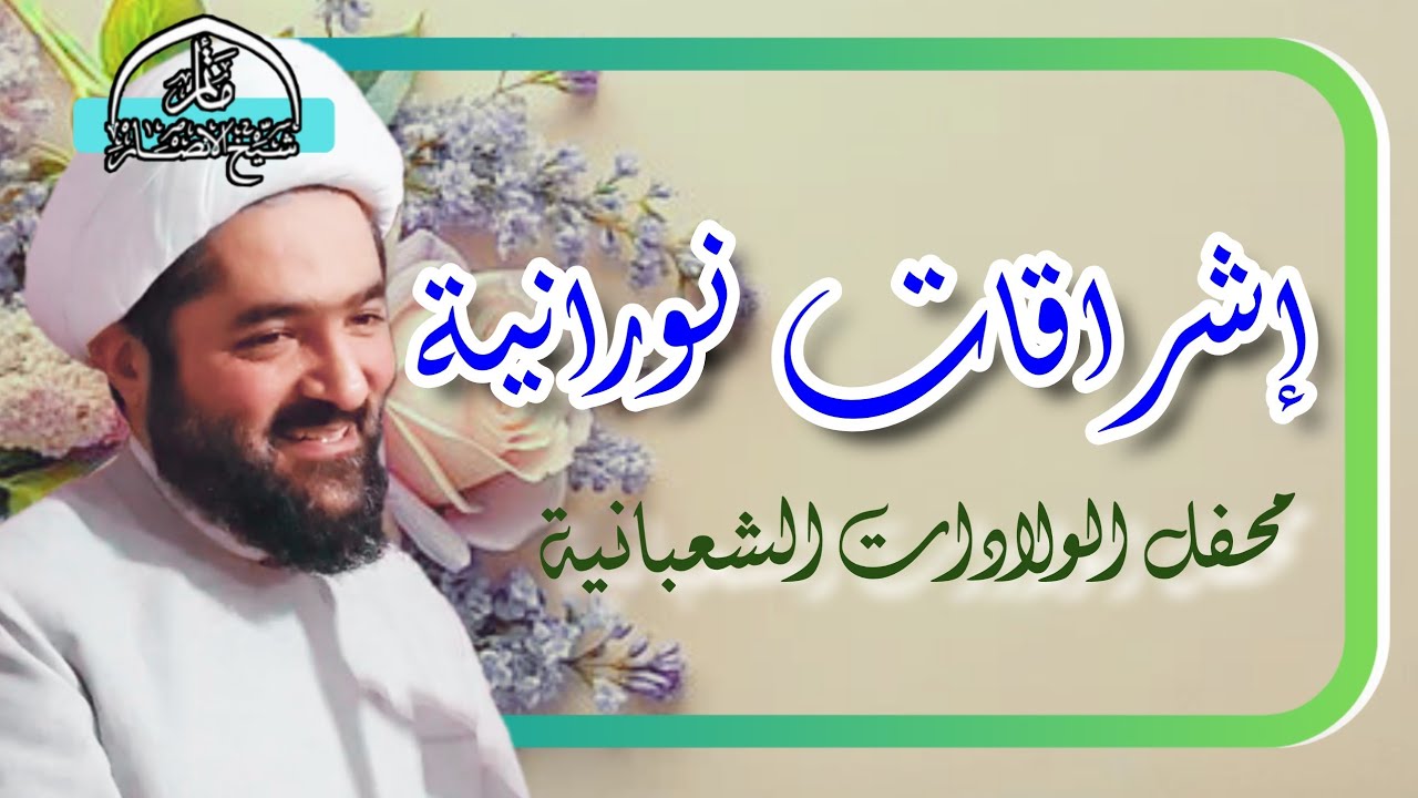 اشراقات نورانية| محفل الولادات الشعبانية| مأتم شيخ الأنصار 